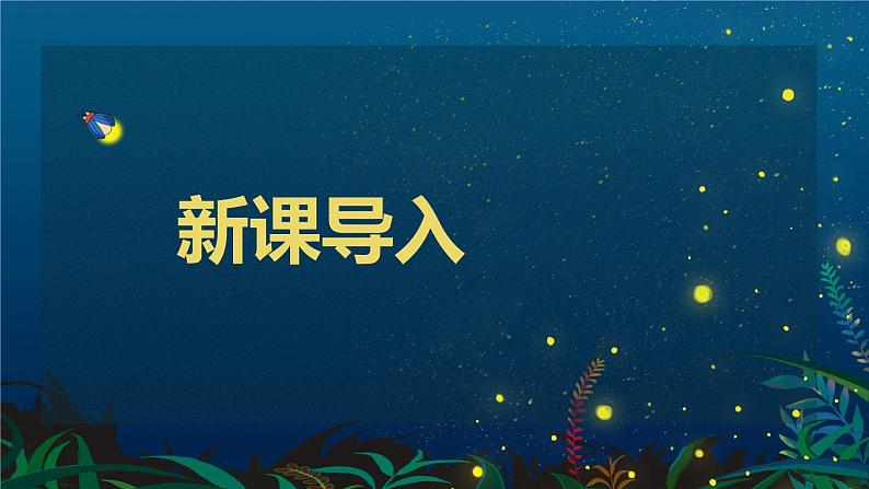 【核心素养目标】人音版(2012)音乐六上7.4 萤火虫 课件+教学设计+素材04
