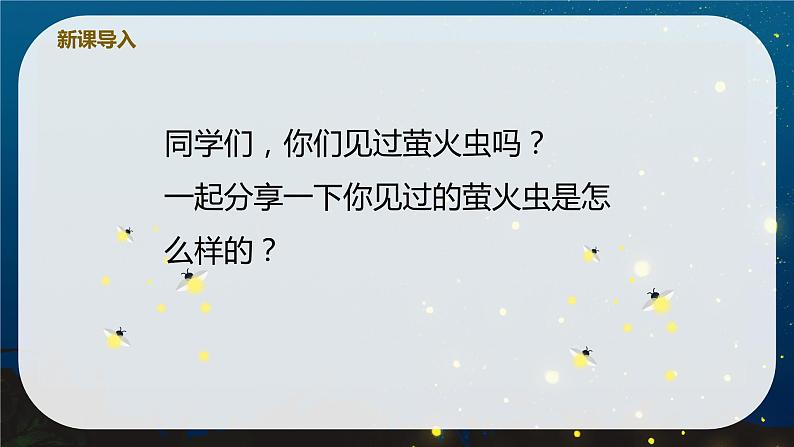 【核心素养目标】人音版(2012)音乐六上7.4 萤火虫 课件+教学设计+素材05