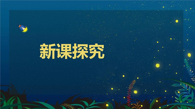 【核心素养目标】人音版(2012)音乐六上7.4 萤火虫 课件+教学设计+素材07