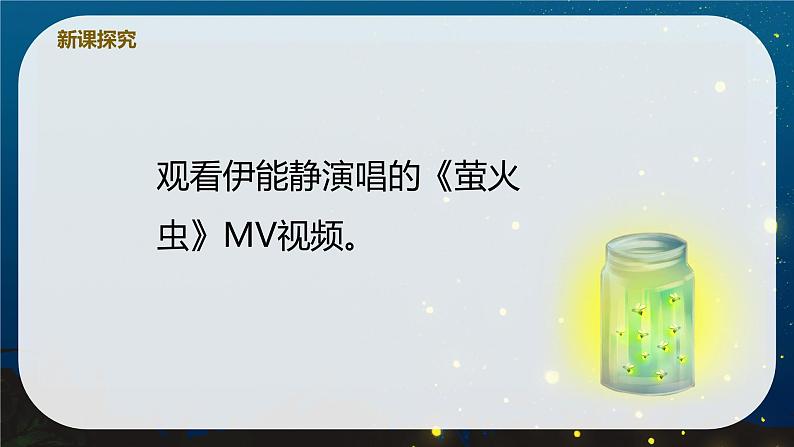 【核心素养目标】人音版(2012)音乐六上7.4 萤火虫 课件+教学设计+素材08