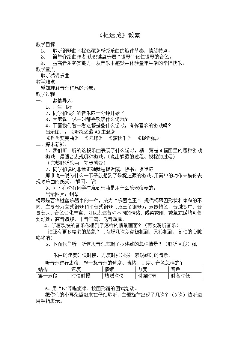 人音版三年级音乐上册(五线谱)第1课《聆听 捉迷藏》教学设计01