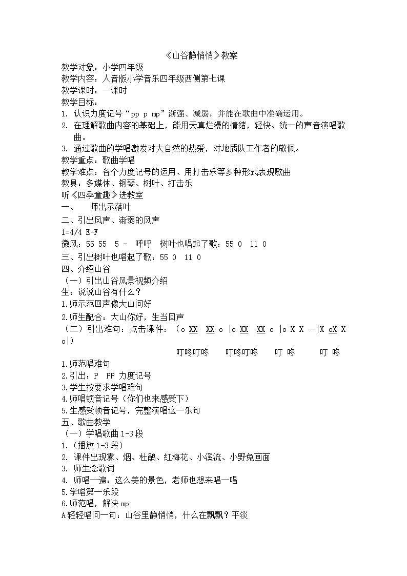 山谷靜悄悄教案1第1頁
