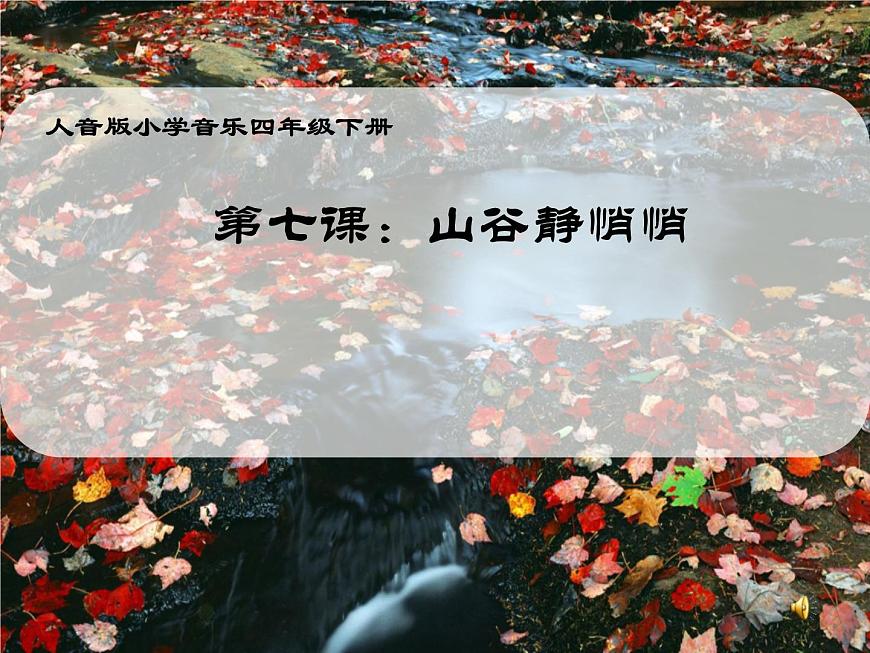 山谷靜悄悄第1頁