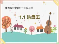 接力版小学音乐一年级上册1.1《跳盘王》课件