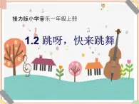 接力版小学音乐一年级上册1.2《跳呀，快来跳舞》课件