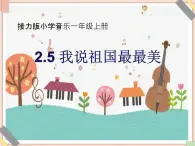 接力版小学音乐一年级上册2.5《我说祖国最最美》课件