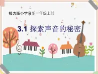 接力版小学音乐一年级上册3.1《探索声音的秘密》课件