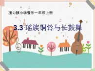 接力版小学音乐一年级上册3.3《瑶族铜铃与长鼓舞》课件