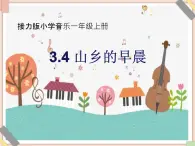 接力版小学音乐一年级上册3.4《山乡的早晨》课件