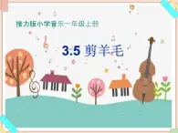 接力版小学音乐一年级上册3.5《剪羊毛》课件第一课时