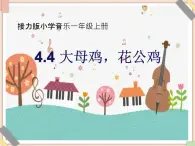 接力版小学音乐一年级上册4.4《大母鸡，花公鸡》课件