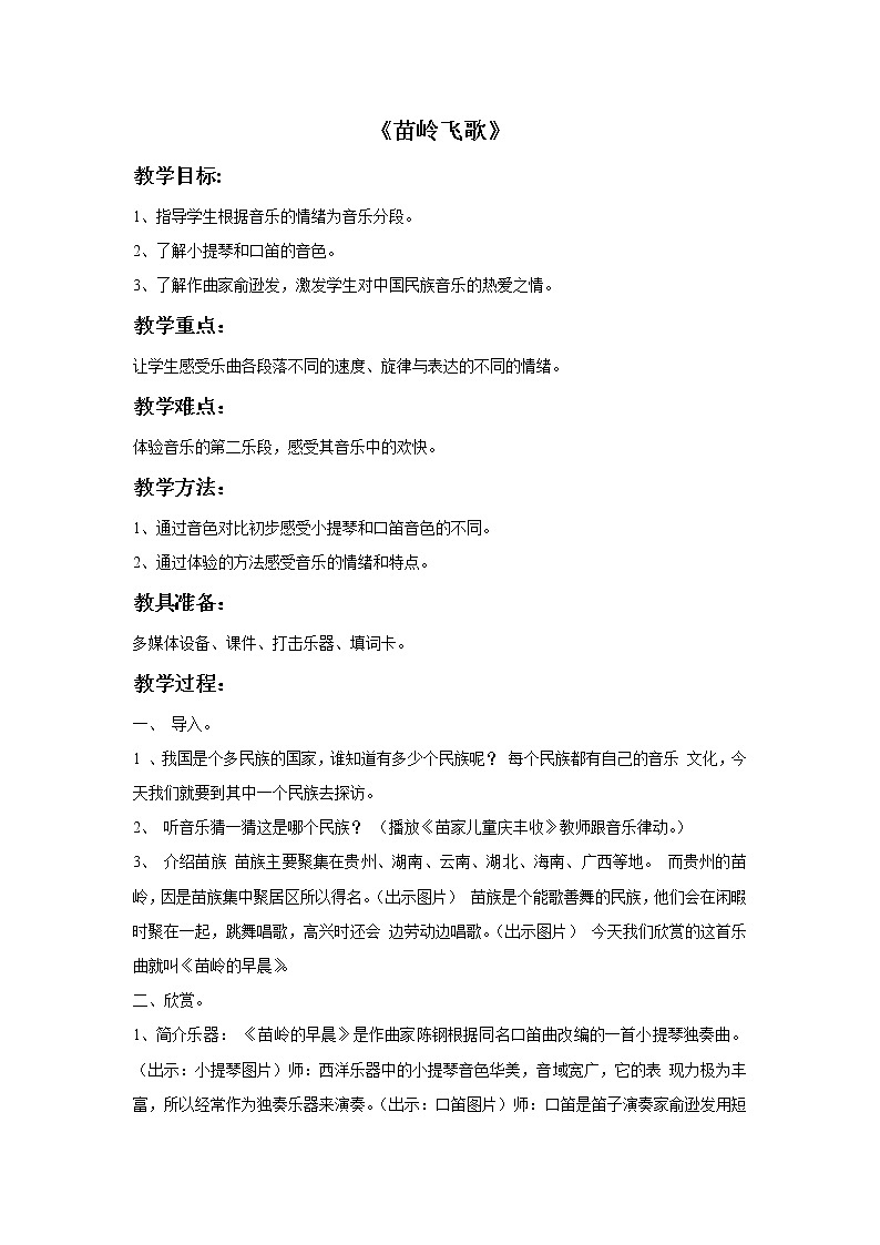 接力版小学音乐一年级上册5.2《苗岭飞歌》教案01