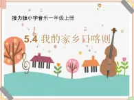 接力版小学音乐一年级上册5.4《我的家在日喀则》课件