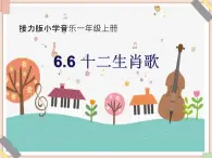 接力版小学音乐一年级上册6.6《十二生肖歌》课件