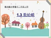 接力版小学音乐二年级上册1.3《数蛤蟆》课件