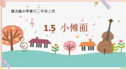 接力版小学音乐二年级上册1.5《小傩面》课件