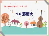 接力版小学音乐二年级上册1.6《落雨大（童声合唱）》课件