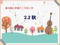 接力版小学音乐二年级上册2.2《秋》课件