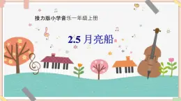 接力版小学音乐二年级上册2.5《月亮船》课件