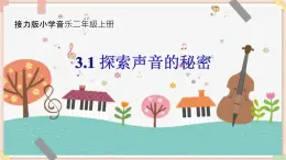 接力版小学音乐二年级上册3.1《探索声音的秘密（二） 》课件