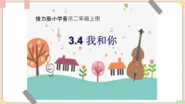 接力版小学音乐二年级上册3.4《我和你》课件