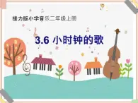 接力版小学音乐二年级上册3.6《小时钟的歌》课件