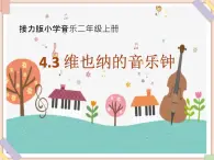 接力版小学音乐二年级上册4.3《维也纳的音乐钟》 课件