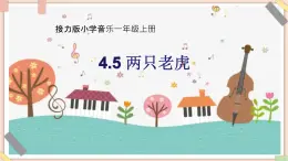 接力版小学音乐二年级上册4.5《两只老虎》课件