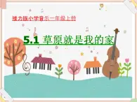 接力版小学音乐二年级上册5.1《草原就是我的家》课件