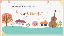 接力版小学音乐二年级上册5.4《太阳出来了》课件