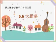 接力版小学音乐二年级上册5.6《大雁湖（男声独唱）》课件