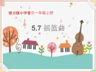 接力版小学音乐二年级上册5.7《摇篮曲（女声独唱）》课件