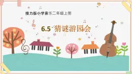 接力版小学音乐二年级上册6.6《猜谜游园会》课件