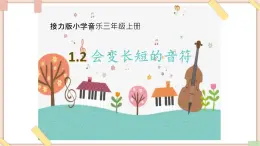 接力版小学音乐三年级上册1.2《会变长短的音符（一）》 课件