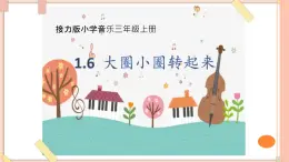 接力版小学音乐三年级上册1.6《大圈小圈转起来》 课件