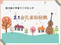 接力版小学音乐三年级上册2.1《金孔雀轻轻跳》课件