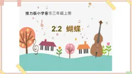 接力版小学音乐三年级上册2.2《蝴蝶》课件