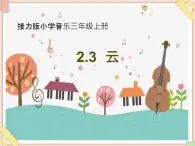 接力版小学音乐三年级上册2.3《云》课件