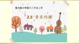 接力版小学音乐三年级上册2.5《音乐竹楼》 课件