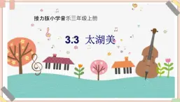 接力版小学音乐三年级上册3.3《太湖美》 课件