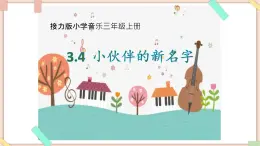 接力版小学音乐三年级上册3.4《小伙伴的新名字》 课件