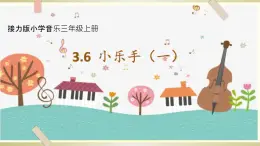 接力版小学音乐三年级上册3.6《（学乐器）小乐手（一）》 课件