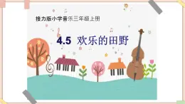 接力版小学音乐三年级上册4.5《欢乐的田野》 课件