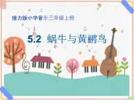 接力版小学音乐三年级上册5.2《蜗牛与黄鹂鸟》课件