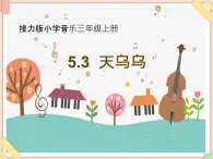 接力版小学音乐三年级上册5.3《天乌乌》课件