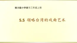 接力版小学音乐三年级上册5.5《领略台湾的戏曲艺术》 课件