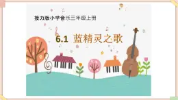 接力版小学音乐三年级上册6.1《蓝精灵之歌》课件