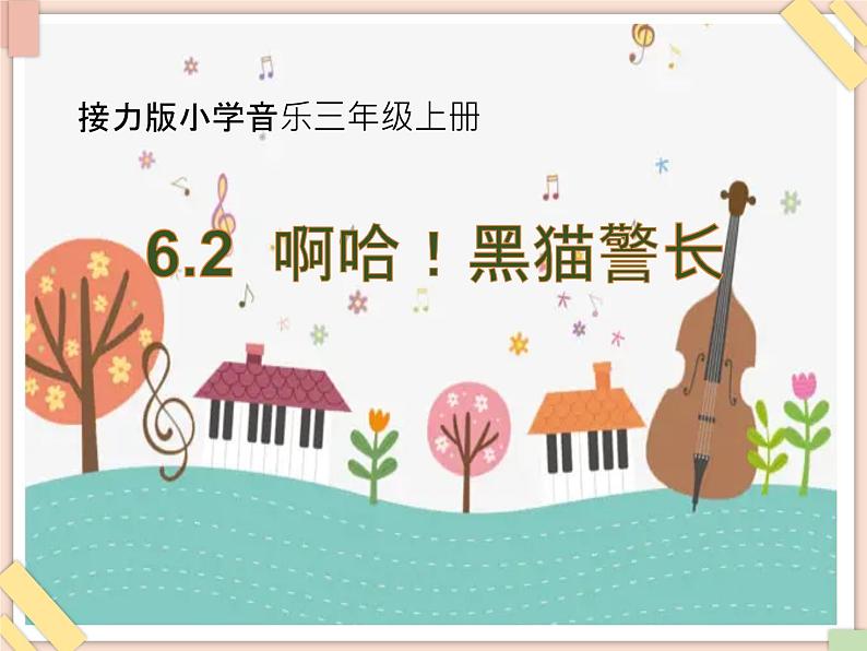 接力版小学音乐三年级上册6.2《啊哈!黑猫警长》课件01
