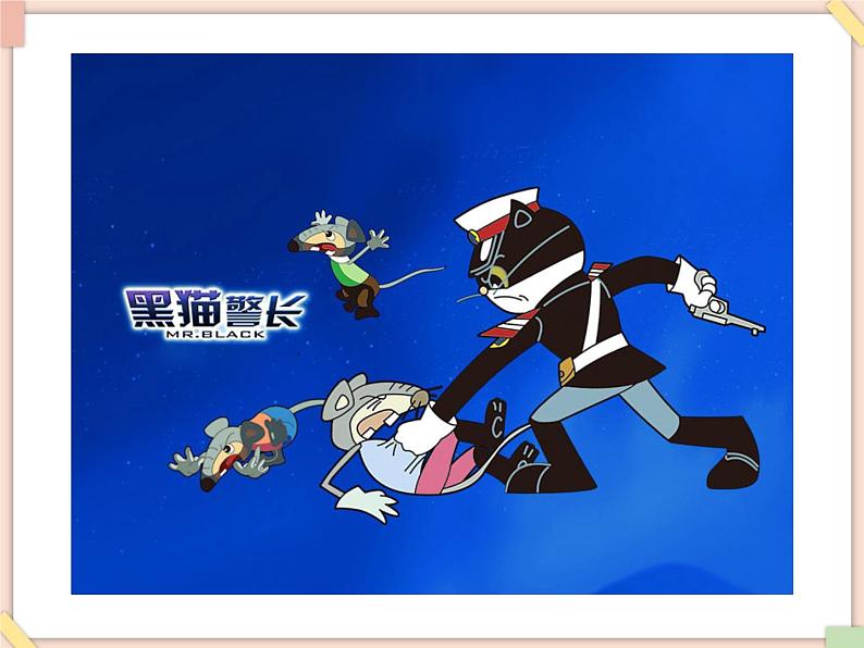 接力版小学音乐三年级上册6.2《啊哈!黑猫警长》课件05