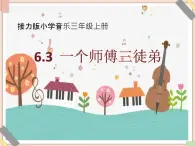 接力版小学音乐三年级上册6.3《一个师傅仨徒弟》课件